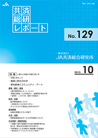 共済総研レポート No.129