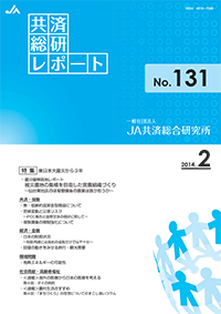 共済総研レポート No.131