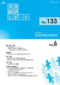 共済総研レポート No.133