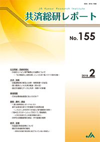 共済総研レポート No.155