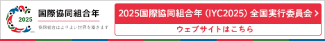 2025国際協同組合年(IYC2025)全国実行委員会