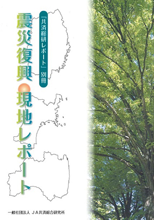 震災復興 現地レポート