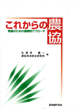 これからの農協－発展のための複眼的アプローチ－