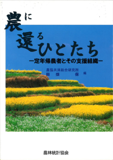 農に還るひとたち－定年帰農者とその支援組織－