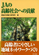 JAの高齢社会への貢献