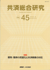 共済総合研究 Vol.45(2004.8)