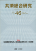 共済総合研究 Vol.46(2005.2)