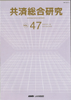 共済総合研究 Vol.47(2005.8)