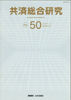共済総合研究 Vol.50(2007.3)