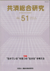 共済総合研究 Vol.51(2007.8)