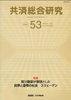 共済総合研究 Vol.53(2008.10)