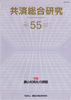 共済総合研究 Vol.55(2009.7)