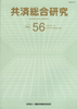 共済総合研究 Vol.56(2009.9)