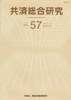 共済総合研究 Vol.57(2010.3)