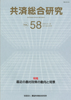 共済総合研究 Vol.58(2010.8)