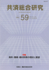共済総合研究 Vol.59(2010.10)