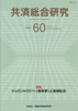 共済総合研究 Vol.60(2010.11)
