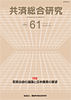 共済総合研究 Vol.61(2011.3)