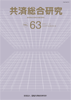 共済総合研究 Vol.63(2011.9)
