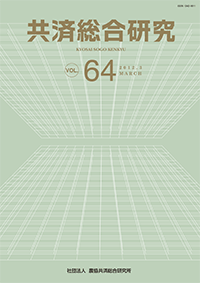 共済総合研究 Vol.64(2012.3)