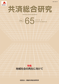 共済総合研究 Vol.65（2012.9）