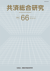 共済総合研究 Vol.66(2013.3)