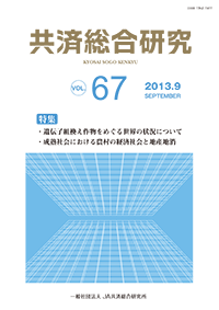 共済総合研究 Vol.67(2013.9)