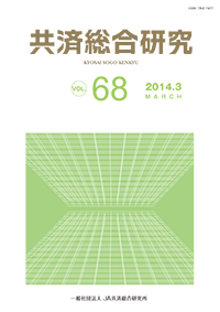 共済総合研究 Vol.68（2014.3）