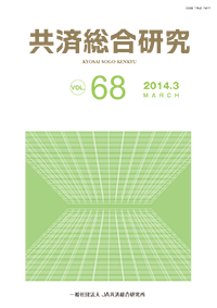 共済総合研究 Vol.68(2014.3)