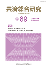 共済総合研究 Vol.69(2014.9)