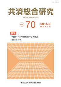 共済総合研究 Vol.70（2015.3）