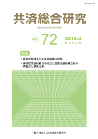 共済総合研究 Vol.72(2016.3)