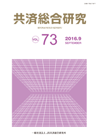 共済総合研究 Vol.73(2016.9)
