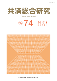 共済総合研究 Vol.74（2017.3）