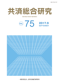 共済総合研究 Vol.75(2017.9)