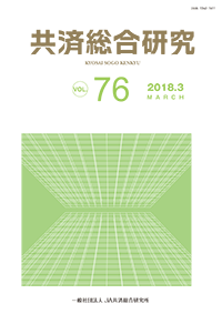 共済総合研究 Vol.76（2018.3）