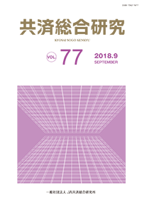 共済総合研究 Vol.77(2018.9)