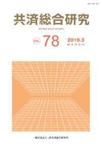 共済総合研究 Vol.78（2019.3）