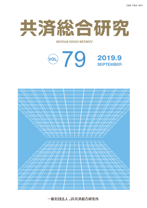 共済総合研究 Vol.79（2019.9）