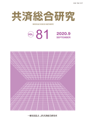 共済総合研究 Vol.81(2020.9)