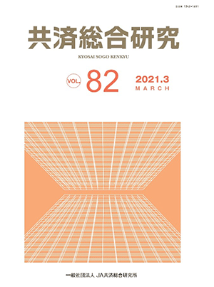 共済総合研究 Vol.82(2021.3)