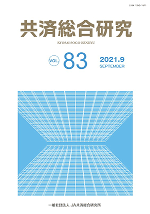 共済総合研究 Vol.83（2021.9）