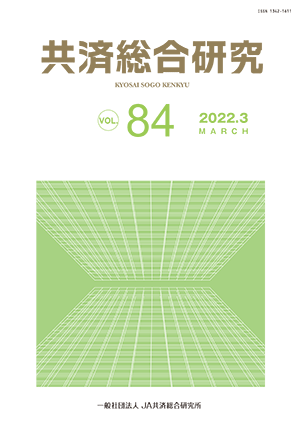 共済総合研究 Vol.84（2022.3）