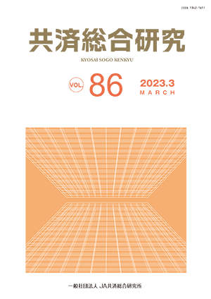共済総合研究 Vol.86(2023.3)