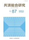 共済総合研究 Vol.87（2023.9）