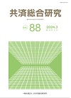 共済総合研究 Vol.88(2024.3)