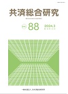 共済総合研究 Vol.88（2024.3）