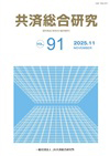 共済総合研究 Vol.91（2025.11）