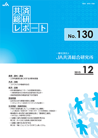 共済総研レポート No.130