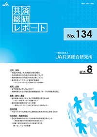 共済総研レポート No.134